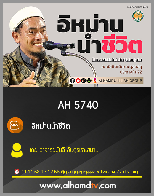 AH 5740 อิหม่านนำชีวิต โดย อาจารย์บับลี อับดุรเราะฮฺมาน